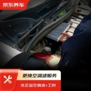 20点开始：京东养车 京车会 汽车空调滤养护套餐 包工包料