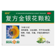 plus：葵花 复方金银花颗粒 10g*10袋 清热解毒 凉血消肿 用于风热感冒 咽炎 扁桃体炎 目痛 牙痛及痈肿疮疖