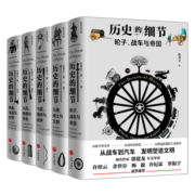 历史的细节（全五卷）（博物馆里的《人类简史》，中国版《枪炮、病菌与钢铁》）