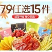 良品铺子 零食专区凑单15件 到手49元