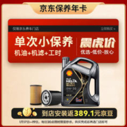 20点开始：Shell 壳牌 保养单次卡 都市光影版灰壳 全合成机油0W-20 SP级 4L含机滤包安装