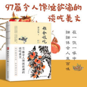 雅舍谈吃（修订本）裸脊锁线珍藏版 97 篇令人馋涎欲滴的谈吃美文 0