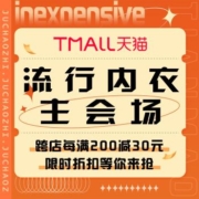 促销活动：天猫  流行内衣主会场