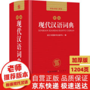 《新编现代汉语词典》（精装）