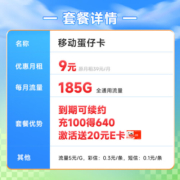 中国移动不限速移动流量卡手机卡5G号码卡全国通用低月租电话卡校园卡上网卡 蛋仔卡9元185G流量