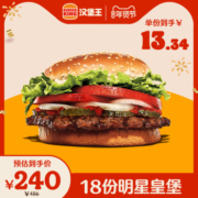 【汉堡】汉堡王 18份明星皇堡 多次兑换券 优惠券 电子券