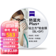 蔡司 泽锐钻立方防蓝光近视眼镜片单光铂金膜2片ZDM 泽锐 钻立方防蓝光Plus铂金膜 1.67(薄)