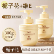 TWG 栀子花+E乳香氛护手霜身体乳*300G