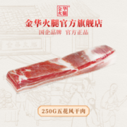 国企品牌，金华火腿 上海风干五花肉 250g