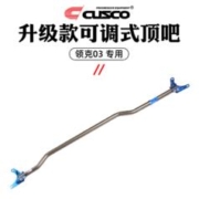 库斯科 CUSCO加强件适用于领克03 2018款1.5T顶吧底盘强化拉杆升级改装 可调式前顶吧 CL03 N540 B