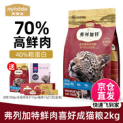 弗列加特 成猫猫粮 2kg（赠试吃100g+生骨肉冻干15g+猫条15g*3）