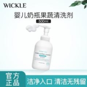 WICKLE 果蔬奶瓶清洁剂婴儿新生宝宝专用水果清洗剂食品级接触