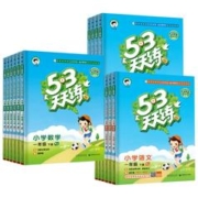 《53天天练》年级任选