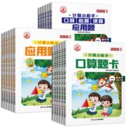 《计算小能手：心算速算应用题口算题卡》（1-6年级任选）券后6.8元包邮