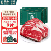 茶牛 澳洲进口谷饲眼肉牛排原切雪花牛肉厚切肉眼生鲜牛扒礼盒年货礼物 澳洲谷饲眼肉160g*9份