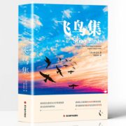 天降礼金3元，《泰戈尔诗选：飞鸟集》（中英双语版）券后2.8元包邮