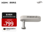 XGIMI 极米 吊顶支架云台版