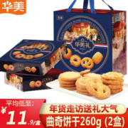 Huamei 华美 丹麦曲奇饼干 年货礼盒大礼包520g 休闲零食早餐小吃年货 曲奇260g*2