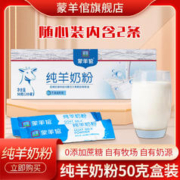 蒙羊倌 纯羊奶粉50g*1盒（2条）