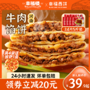 幸福西饼 加热即食半成品猪肉/牛肉馅饼440g*3袋