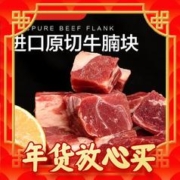 17日20点、爆卖年货：京东超市 海外直采原切进口草饲牛腩1.35kg