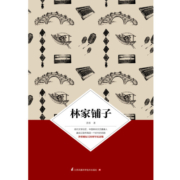 文学名家名著：林家铺子