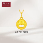 周大福 龙年生肖 合不“龙”嘴足金黄金吊坠(工费160) 约2.8g EOF1088