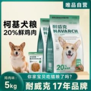 Navarch 耐威克 20%鲜肉汪酥夹心柯基全阶段成幼犬狗粮5-10kg