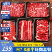 京东百亿补贴:肉福记 原切和牛肉片日式烤肉套餐 烤肉套餐250g*5盒