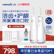 88VIP会员：waterpik 洁碧 便携式冲牙器水牙线家用洗牙器GS10 pro