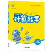 《小学数学计算能手》（2023秋版、下册，版本/年级任选）