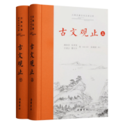 古文观止（全2册全本全注全译丛书/三全本）