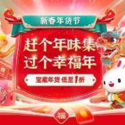 20点、促销活动：唯品会 新春年货节 宝藏年货低至1折