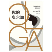你的奥尔加 本哈德施林克 著
