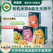 BEINGMATE 贝因美 新日期】贝因美有机米饼原味水果味无添加强化钙儿童零食宝宝饼干