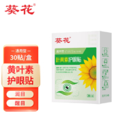 概率券、plus：葵花 叶黄素护眼贴冷敷眼贴 30片/盒