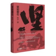 《坚如磐石》