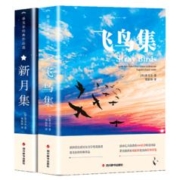 飞鸟集泰戈尔诗选双语全2册 飞鸟集+新月集英汉对照双语版