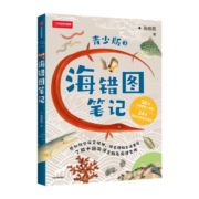 中国国家地理海错图笔记青少版2 无穷小亮张辰亮著 海洋生物科普读物