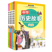 中华历史故事（共4册）6-12岁儿童文学 书籍 彩图 注音版 儿童童话故事书 小学生 一二三年级课外书课外经典图书读物