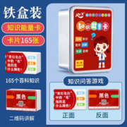 满意星园 百科知识能量卡片趣味小学生玩具儿童卡牌游戏趣味选答卡常识 知识卡红色铁盒（165张卡片）