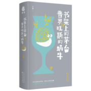 书架上的茅台与普罗旺斯的蜗牛