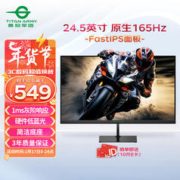 泰坦军团 24.5英寸 原生165Hz FAST IPS快速液晶 1ms响应 专业电竞游戏小钢炮 硬件低蓝光电脑显示器 P25H2G