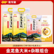 金龙鱼 杂粮大米组合 乳玉皇妃5kg*2+杂粮大米2.5kg*2袋
