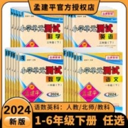 《2024孟建平小学单元测试卷》（年级，科目任选）