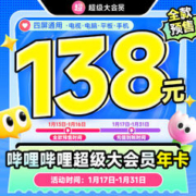 bilibili 哔哩哔哩 超级大会员年卡 支持电视端