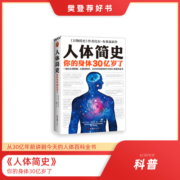 【樊登罗振宇推荐】人体简史（你的记忆能被篡改！一部从30亿年到今天的人体百科全书！）