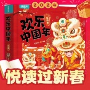 《欢乐中国年》（3D立体书）