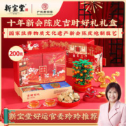 岭南新宝堂 新宝堂官方旗舰店十年新会陈皮吉时好礼礼盒200克
