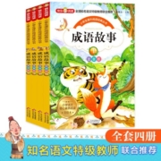 成语故事彩图注音版全4册7-10岁小学生课外阅读书籍故事书一二三四五六年级小学生课外读物
